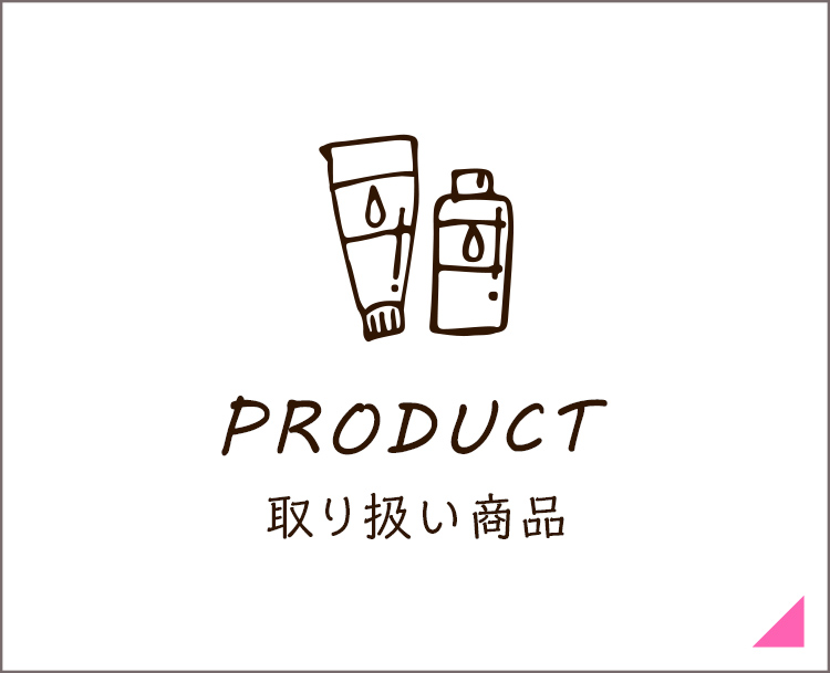 PRODUCT 取り扱い商品